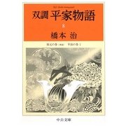双調平家物語〈8〉保元の巻(承前)平治の巻1(中公文庫) [文庫]