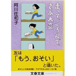 走って、ころんで、さあ大変(文春文庫) [文庫]