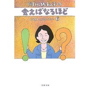 阿川佐和子の会えばなるほど―この人に会いたい〈6〉(文春文庫) [文庫]