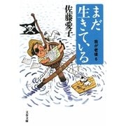 まだ生きている―我が老後〈6〉(文春文庫) [文庫]