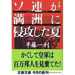 ソ連が満洲に侵攻した夏(文春文庫) [文庫]
