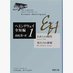 ヨドバシ.com - われらの時代・男だけの世界(新潮文庫―ヘミングウェイ