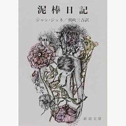 泥棒日記（新潮文庫 シ 7-1） [文庫]