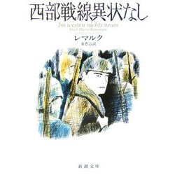 西部戦線異状なし 改版 (新潮文庫) [文庫]
