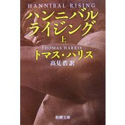 ハンニバル・ライジング〈上〉(新潮文庫) [文庫]