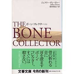 ボーン・コレクター〈上〉(文春文庫) [文庫]