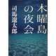 木曜島の夜会 新装版 (文春文庫) [文庫]