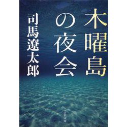木曜島の夜会 新装版 (文春文庫) [文庫]