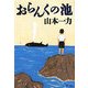 おらんくの池(文春文庫) [文庫]