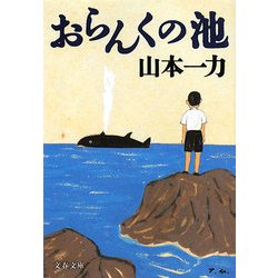 おらんくの池(文春文庫) [文庫]
