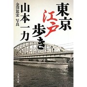 東京江戸歩き(文春文庫) [文庫]