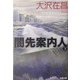 闇先案内人〈下〉(文春文庫) [文庫]