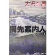 闇先案内人〈下〉(文春文庫) [文庫]