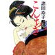 こんちき―あくじゃれ瓢六捕物帖(文春文庫) [文庫]
