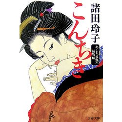 こんちき―あくじゃれ瓢六捕物帖(文春文庫) [文庫]