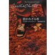 招かれざる客(ハヤカワ文庫―クリスティー文庫) [文庫]