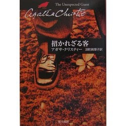 招かれざる客(ハヤカワ文庫―クリスティー文庫) [文庫]