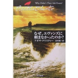 なぜ、エヴァンズに頼まなかったのか?(ハヤカワ文庫―クリスティー文庫) [文庫]