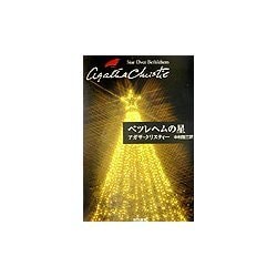 ベツレヘムの星(クリスティー文庫) [文庫]