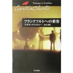 フランクフルトへの乗客(ハヤカワ文庫―クリスティー文庫) [文庫]