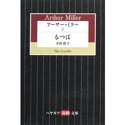 アーサー・ミラー〈2〉るつぼ(ハヤカワ演劇文庫) [文庫]