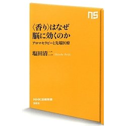“香り"はなぜ脳に効くのか―アロマセラピーと先端医療(NHK出版新書) [新書]