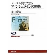 ノーベル賞でたどるアインシュタインの贈物(NHKブックス) [全集叢書]
