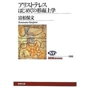 アリストテレス はじめての形而上学(NHKブックス) [全集叢書]