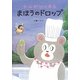 マルガリータとまほうのドロップ(すきっぷぶっくす〈5〉) [全集叢書]