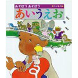 あそぼうあそぼうあいうえお [絵本]