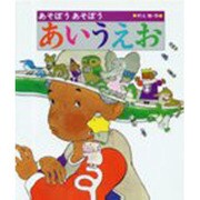 あそぼうあそぼうあいうえお [絵本]