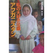 私の大好きな国 アフガニスタン [単行本]