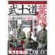 武士道と葉隠 完全保存版－誉れ高き日本人の原点を探る（Town Mook） [ムックその他]