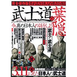 武士道と葉隠 完全保存版－誉れ高き日本人の原点を探る（Town Mook） [ムックその他]