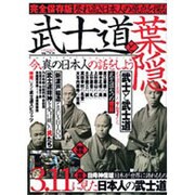 武士道と葉隠 完全保存版－誉れ高き日本人の原点を探る（Town Mook） [ムックその他]