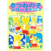 きつねの子シリーズ 5巻 [全集叢書]