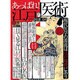 あっぱれ!江戸の医術 完全保存版－現代医学の源流は江戸時代にあり（Town Mook） [ムックその他]