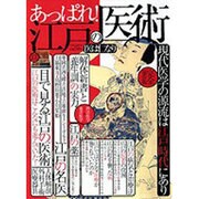 あっぱれ!江戸の医術 完全保存版－現代医学の源流は江戸時代にあり（Town Mook） [ムックその他]