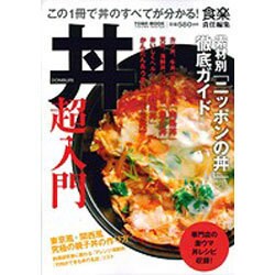丼超入門－この1冊で丼のすべてが分かる! 素材別「ニッポンの丼」徹底ガイド（Town Mook） [ムックその他]