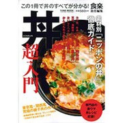 丼超入門－この1冊で丼のすべてが分かる! 素材別「ニッポンの丼」徹底ガイド（Town Mook） [ムックその他]