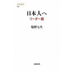 日本人へ リーダー篇(文春新書) [新書]