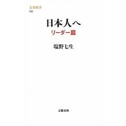 日本人へ リーダー篇(文春新書) [新書]