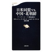 日米同盟vs.中国・北朝鮮―アーミテージ・ナイ緊急提言(文春新書) [新書]
