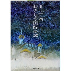 おろしや国酔夢譚（文春文庫 い 2-1） [文庫]