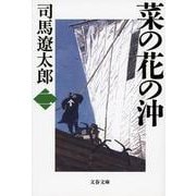 菜の花の沖〈2〉 新装版 (文春文庫) [文庫]