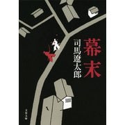 幕末 新装版 (文春文庫) [文庫]