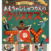 おもちゃびじゅつかんのクリスマス [絵本]