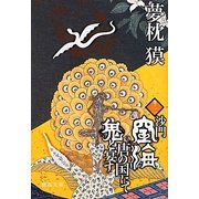 沙門空海唐の国にて鬼と宴す〈巻ノ2〉(徳間文庫) [文庫]