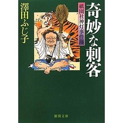 奇妙な刺客―祗園社神灯事件簿(徳間文庫) [文庫]