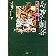 奇妙な刺客―祗園社神灯事件簿(徳間文庫) [文庫]
